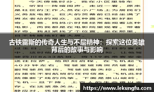 古铁雷斯的传奇人生与不屈精神：探索这位英雄背后的故事与影响