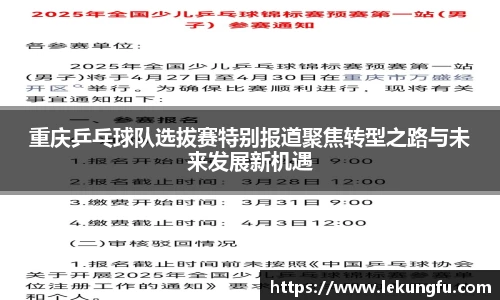 重庆乒乓球队选拔赛特别报道聚焦转型之路与未来发展新机遇