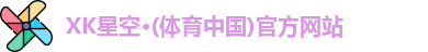 XK星空体育
